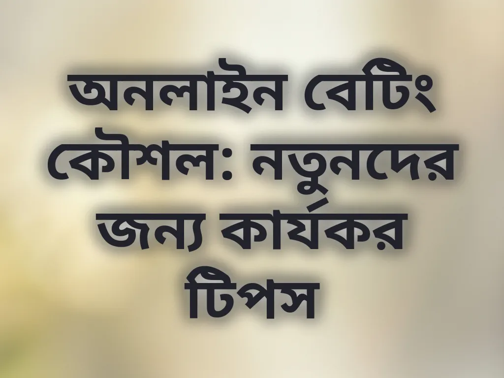 বেটিং কৌশল