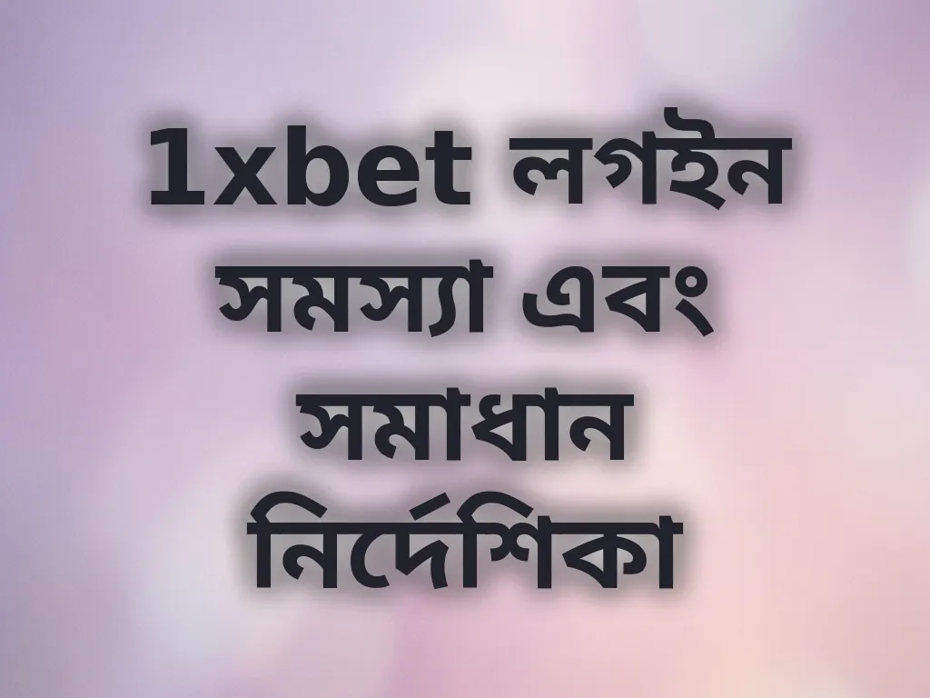 লগইন সমস্যা সমাধান