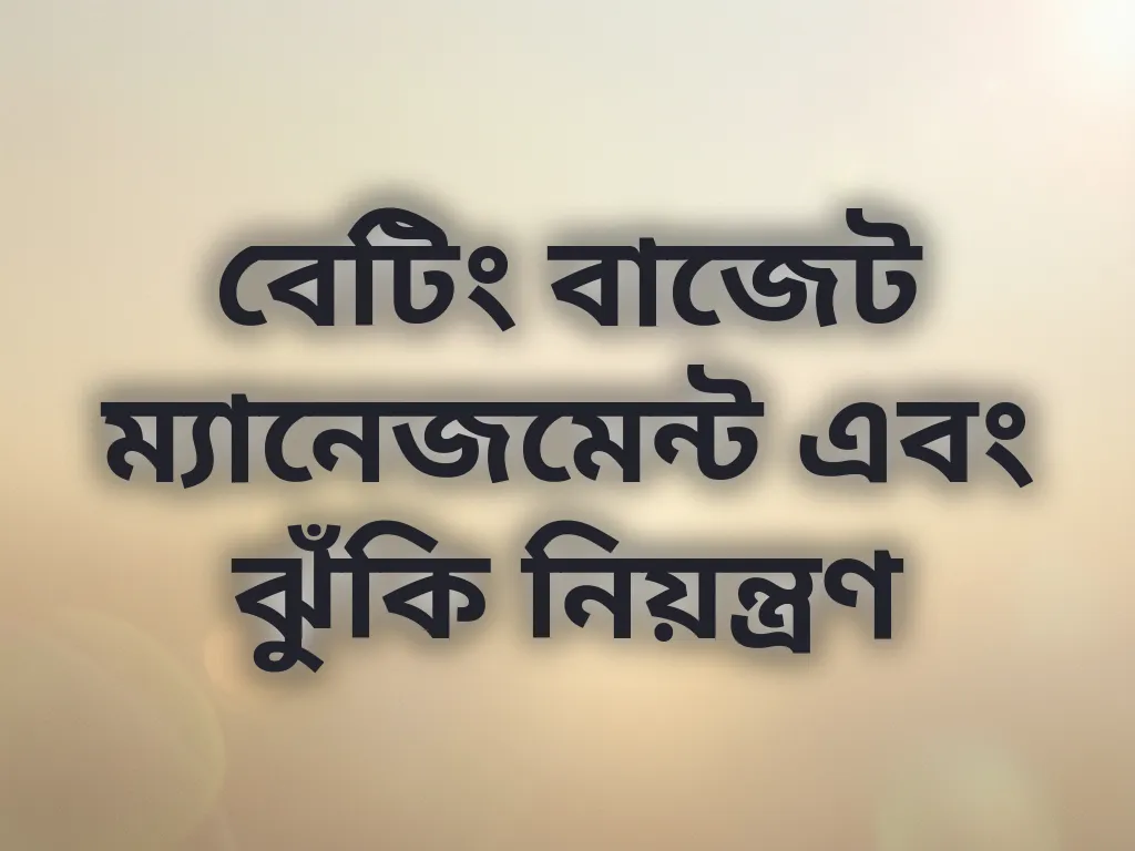 বেটিং বাজেট ম্যানেজমেন্ট