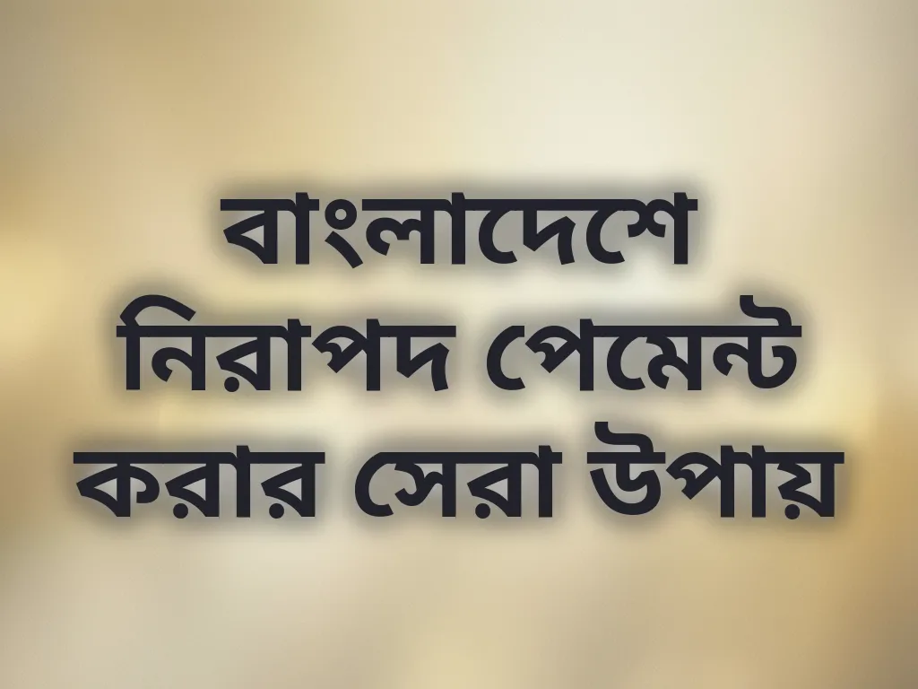 নিরাপদ পেমেন্ট