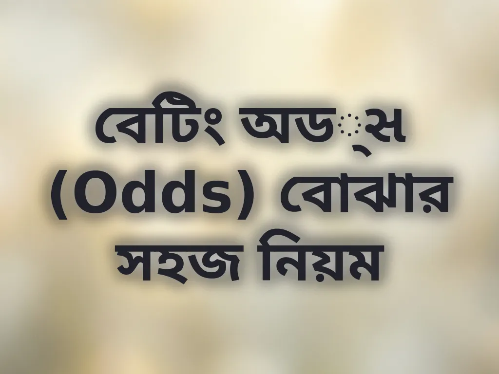 বেটিং অড્સ গাইড