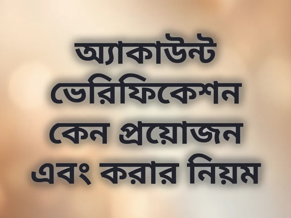 অ্যাকাউন্ট ভেরিফিকেশন